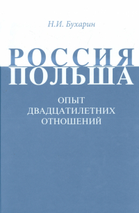 Николай Бухарин - Россия-Польша. Опыт двадцатилетних отношений. 90-е годы ХХ века