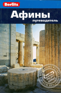 Афины. Путеводитель