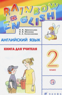 Английский язык. 2 класс. Книга для учителя