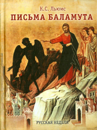 Клайв Стейплз Льюис - Письма Баламута