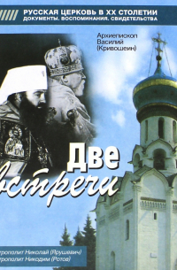 Василий Кривошеин - Две встречи