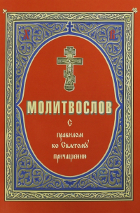 Молитвослов с правилом ко Святому Причащению