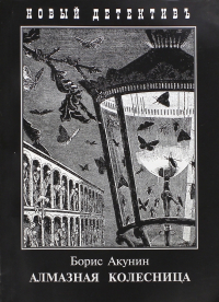 Борис Акунин - Алмазная колесница. Два тома в одной книге