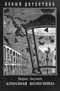 Алмазная колесница. Два тома в одной книге