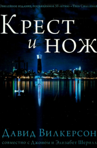 Крест и нож