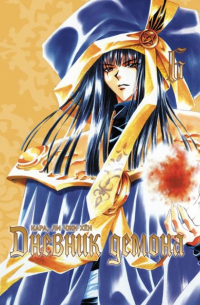 Дневник демона. Том 6