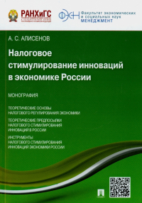 Алисен Алисенов - Налоговое стимулирование инноваций в экономике России. Монография