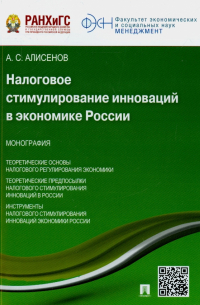 Алисен Алисенов - Налоговое стимулирование инноваций в экономике России. Монография