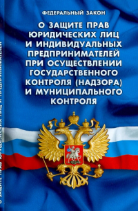  - Федеральный закон "О защите прав юридических лиц и индивидуальных предпринимателей"