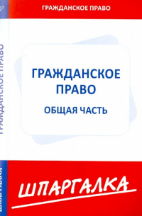  - Шпаргалка по гражданскому праву. Общая часть