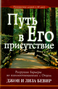  - Путь в Его присутствие