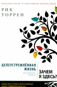 Целеустремленная жизнь