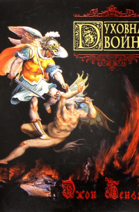 Духовная война