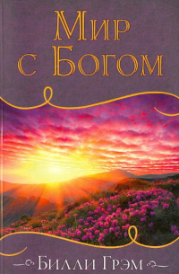 Мир с Богом