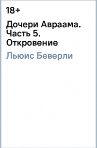 Беверли Льюис - Дочери Авраама. Часть 5. Откровение