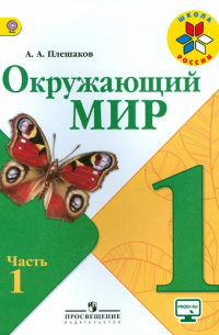 Андрей Плешаков - Окружающий мир. 1 класс. Учебник. В 2-х частях. Часть 1. ФГОС
