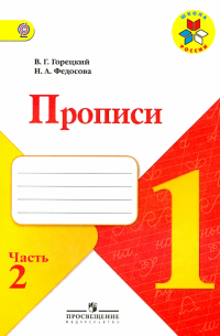 Прописи. 1 класс. Часть 2. ФГОС