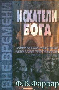 Фредерик Вильям Фаррар - Искатели Бога