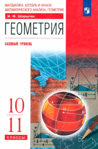 Игорь Шарыгин - Геометрия. 10-11 классы. Учебник. Базовый уровень