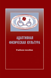 Евсеев Сергей Петрович - Адаптивная физическая культура в практике работы с инвалидами и другими маломобильными группами