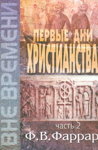 Фредерик Вильям Фаррар - Первые дни христианства. В 2-х томах. Том 2