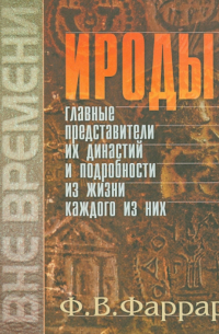 Фредерик Вильям Фаррар - Ироды. Главные представители их династий