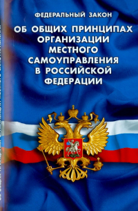 Федеральный закон "Об общих принципах организации местного самоуправления в Российской Федерации"