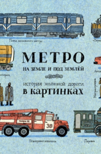 Александра Литвина - Метро на земле и под землёй