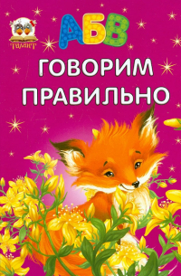  - Говорим правильно