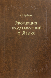 Эволюция представлений о Языке