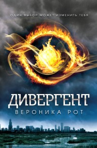 Вероника Рот - Дивергент