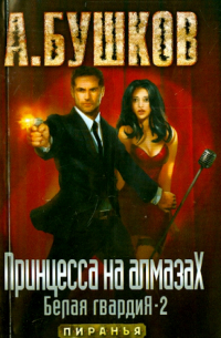 Принцесса на алмазах. Белая гвардия-2