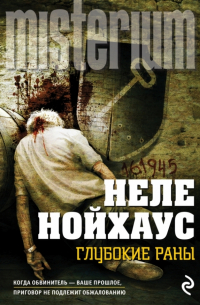 Неле Нойхаус - Глубокие раны