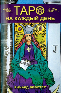 Ричард Вебстер - Таро на каждый день