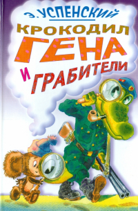 Крокодил Гена и грабители