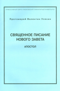 Валентин Уляхин - Священное писание Нового Завета. Апостол. Курс лекций