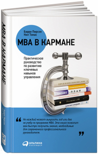  - MBA в кармане