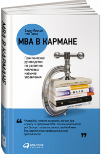 - MBA в кармане