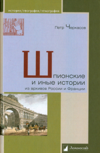 Шпионские и иные истории из архивов России и Франции