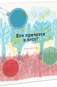 Кто прячется в лесу?