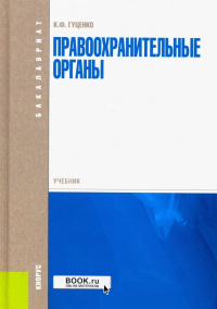 Константин Гуценко - Правоохранительные органы. Учебник
