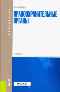 Константин Гуценко - Правоохранительные органы. Учебник