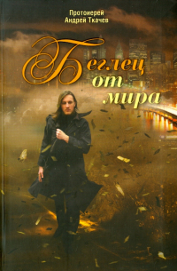 Беглец от мира