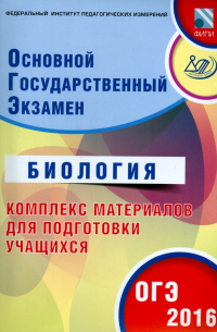 Георгий Лернер - ОГЭ-2016 Биология. Основной государственный экзамен. Комплекс материалов для подготовки
