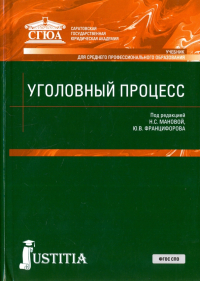 - Уголовный процесс. Учебник