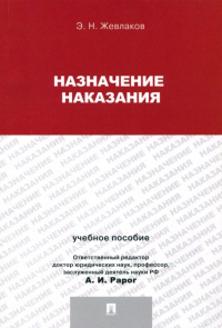 Эдуард Жевлаков - Назначение наказания. Учебное пособие для магистрантов