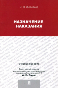 Эдуард Жевлаков - Назначение наказания. Учебное пособие для магистрантов