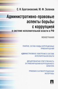  - Административно-правовые аспекты борьбы с коррупцией в системе исполнительной власти в РФ