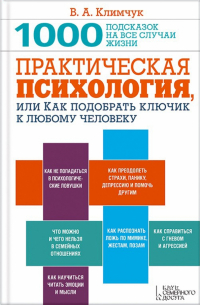 Виталий Климчук - Практическая психология, или Как подобрать ключик к любому человеку