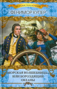Джеймс Фенимор Купер - "Морская волшебница", или Бороздящий Океаны